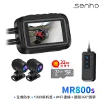 【MR.U 優先生】SENHO MR800S GPS WIFI 雙鏡1080P 螢幕款 機車行車記錄器 行車紀錄器(內附贈32G)