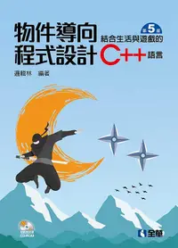 在飛比找誠品線上優惠-物件導向程式設計: 結合生活與遊戲的C++語言 (第5版/附