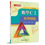 高職數學CⅠ教學講義(含解答本)/陳正琪《東大》 技術高中 數學 【三民網路書店】