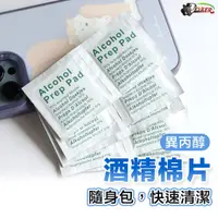 在飛比找蝦皮商城優惠-［鍍客doker］ 酒精棉片 酒精片 擦拭螢幕 輔助黏貼 酒