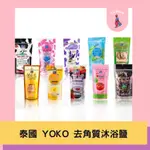 🧸TJ 泰國 YOKO 去角質沐浴鹽 300G 牛奶鹽 磨砂 去角質 SPA 泰國沐浴鹽