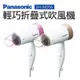 【Panasonic 國際牌】輕巧折疊式吹風機(EH-ND56-P/PN)