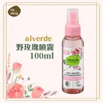 ALVERDE 艾薇德::野玫瑰噴霧::100ML