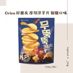 韓國零食❣️ ORION 好麗友 厚切洋芋片 椒鹽口味