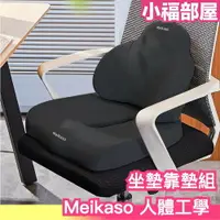 在飛比找樂天市場購物網優惠-【坐墊靠墊組】日本 Meikaso 人體工學 辦公靠墊 護腰