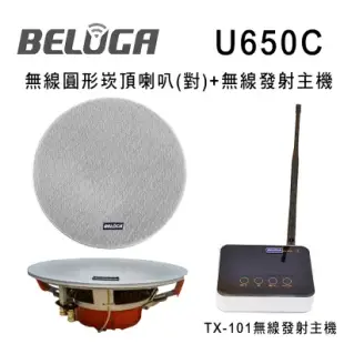 BELUGA 白鯨牌 UF650C 無線圓形崁頂喇叭標配組(含無線發射主機TX-101+無線圓形崁頂喇叭/對)