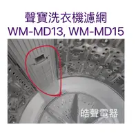 在飛比找蝦皮購物優惠-現貨 聲寶洗衣機WM-MD13 WM-MD15濾網 過濾網 