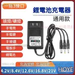 【台灣優選】4.2V 8.4V 12.6V 16.8V 21V 25.2V 1A 2A鋰電池充電器 頭燈 手電鑽 手電筒