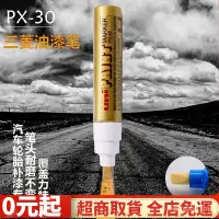 在飛比找蝦皮商城精選優惠-輪胎筆 三菱PX-30油漆筆不掉色防水 相冊塗鴉筆 汽車用補