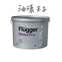 在飛比找蝦皮購物優惠-<油漆王子> 水性防鏽底漆 Flugger Metal Pr