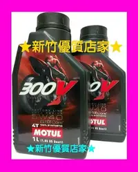 在飛比找Yahoo!奇摩拍賣優惠-Motul 摩特 300V 5W40 4T 酯類 機油 es