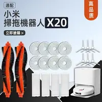 在飛比找樂天市場購物網優惠-XIAOMI 小米掃地機器人x20 C101吸塵器配件主刷邊