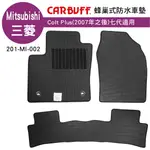 【4%點數】真便宜 [預購]CARBUFF 蜂巢式防水車墊 三菱 COLT PLUS(2007~)七代適用【限定樂天APP下單享點數回饋】