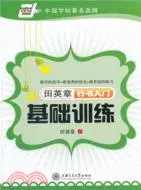 在飛比找三民網路書店優惠-田英章行書入門基礎訓練（簡體書）