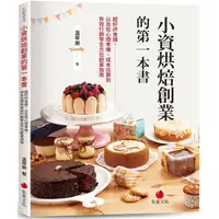 在飛比找PChome24h購物優惠-小資烘焙創業的第一本書：超好評食譜，以及從心理準備、成本估算