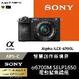 在飛比找遠傳friDay購物精選優惠-Sony APS-C 數位相機 ILCE-6700L SEL