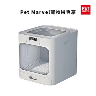 【Pet Marvel】寵物烘乾箱 烘毛機 60L大空間 自动除臭控温 專業雙模式烘乾 三擋風速（品牌保固 售後保障）