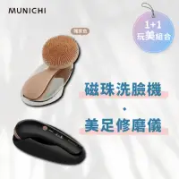 在飛比找momo購物網優惠-【MUNICHI 沐尼黑】1+1限定組合-親膚磁珠洗臉機+美