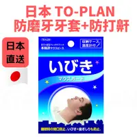 在飛比找蝦皮購物優惠-日本 TO-PLAN 防磨牙牙套 防打鼾牙套 上下咬合 不要