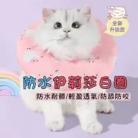 在飛比找Yahoo奇摩購物中心優惠-Ｍamy Pets 萌寵防水伊莉莎白圈。防護頸圈 / M