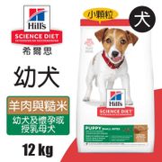 【Hills 希爾思】幼犬小顆粒-羊肉與糙米特調食譜 12kg(604466)