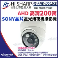 在飛比找PChome24h購物優惠-【昇銳】 HS-AHD-D002CE Sony晶片 1080