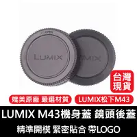 在飛比找蝦皮購物優惠-【台灣現貨】LUMIX松下M43微單相機機身蓋 鏡頭後蓋 前