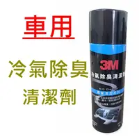 在飛比找蝦皮購物優惠-3M 冷氣除臭清洗劑 PN12080 冷氣系統風箱(蒸發器)