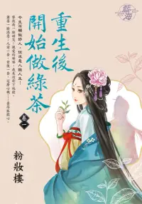 在飛比找博客來優惠-重生後開始做綠茶 卷一