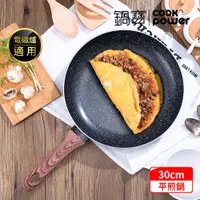 在飛比找PChome24h購物優惠-【CookPower鍋寶】原礦大理石不沾平底鍋30CM 電磁