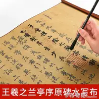 在飛比找樂天市場購物網優惠-字帖 練字專用 王羲之蘭亭序水寫布 瘦金體練毛筆字帖 水洗布