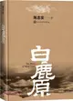 白鹿原（簡體書）