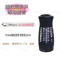 在飛比找蝦皮商城優惠-【零件賣場】商品可通用於 羅密歐 RL-118 藍光 燈管 