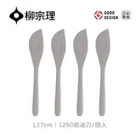 在飛比找PChome24h購物優惠-【柳宗理】日本製奶油刀-四入(18-8高品質不鏽鋼打造的質感