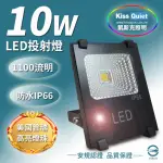 【KISS QUIET】質感黑-白光/黃光 10W LED投射燈/防水全電壓-1入(LED投射燈/防水投射燈/戶外燈具/投射燈)