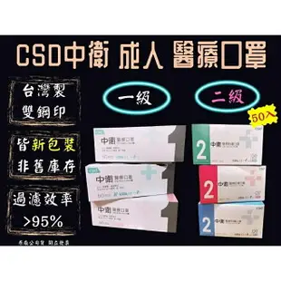 中衛 CSD 醫療口罩 中衛口罩 一級 二級 新包裝 50入 雙鋼印 MD 大人口罩 平面口罩 MIT 成人口罩 一類 二類