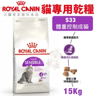 Royal Canin 法國皇家 貓糧 S33 腸胃敏感成貓2kg 4kg 10kg 15kg 貓飼料『寵喵』