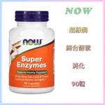 🇺🇸代購🇺🇸 現貨 免運NOW FOODS 健而婷 超級酶 酵素 90粒SUPER ENZYMES 脹氣 消化