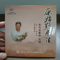 在飛比找Yahoo!奇摩拍賣優惠-原始點療法 2011年教學 張釗漢醫師講 2碟片DVD光盤光