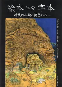 在飛比找誠品線上優惠-絵本半分字本 越後の山姥と黄色い石