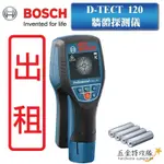 【出租】 博世 BOSCH  牆體探測儀 牆體探測器 D-TECT120 可測 PVC水管 金屬 木頭 通電 電纜