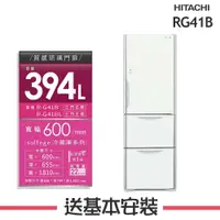 在飛比找鮮拾優惠-【HITACHI 日立】 394L 1級變頻3門電冰箱 RG