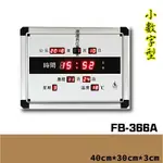 鋒寶 FB-366A 銀色 電子鐘 壁掛式 新居落成 萬年曆 時鐘 鬧鐘 電子日曆 LED插電式 掛鐘