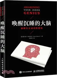 在飛比找三民網路書店優惠-喚醒沉睡的大腦（簡體書）