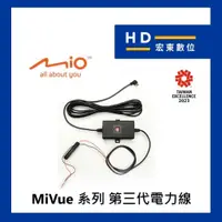 在飛比找蝦皮購物優惠-【宏東數位】MIO 三代電力線 3代電力線 適用 MIVUE