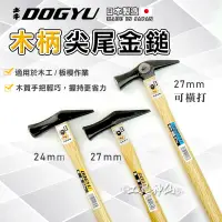 在飛比找蝦皮商城精選優惠-工具神仙 DOGYU 土牛 鐵鎚 鐵錘 錘子 鎚子 木柄尖尾