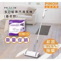 在飛比找PChome商店街優惠-【酷購Cutego】PINOH 品諾多功能蒸汽清潔機(基本款