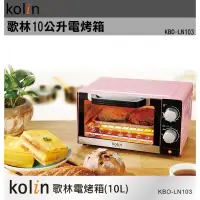 在飛比找蝦皮購物優惠-全新商品 Kolin 歌林 10公升時尚電烤箱 KBO-LN