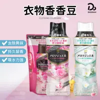 在飛比找蝦皮商城優惠-【日本P&G 衣物芳香豆】香香豆 香香粒 洗衣香香豆 衣物香