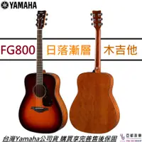 在飛比找蝦皮商城優惠-Yamaha FG800 BS 夕陽漸層 面單板 民謠 木 